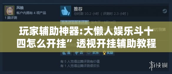 玩家辅助神器:大懒人娱乐斗十四怎么开挂”透视开挂辅助教程