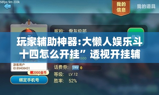 玩家辅助神器:大懒人娱乐斗十四怎么开挂	”透视开挂辅助教程