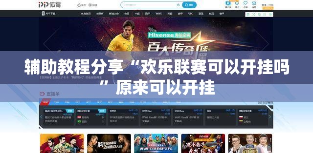 辅助教程分享“欢乐联赛可以开挂吗”原来可以开挂
