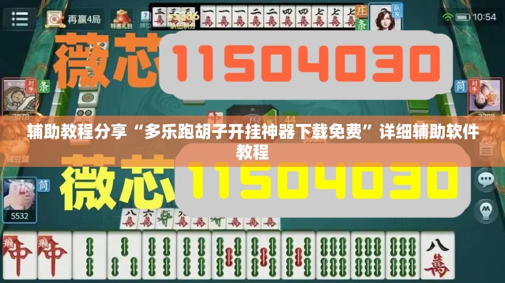 辅助教程分享“多乐跑胡子开挂神器下载免费”详细辅助软件教程