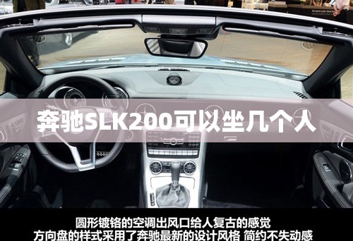 奔驰SLK200可以坐几个人 奔驰SLK200可以坐几个人