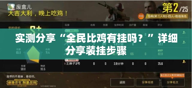 实测分享“全民比鸡有挂吗？	”详细分享装挂步骤