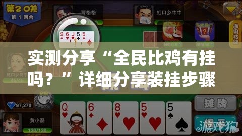 实测分享“全民比鸡有挂吗？”详细分享装挂步骤