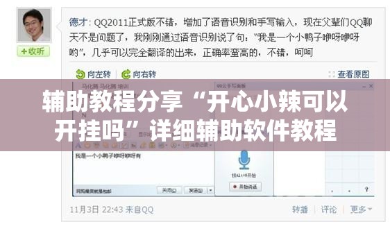 辅助教程分享“开心小辣可以开挂吗”详细辅助软件教程