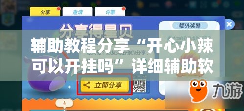辅助教程分享“开心小辣可以开挂吗	”详细辅助软件教程