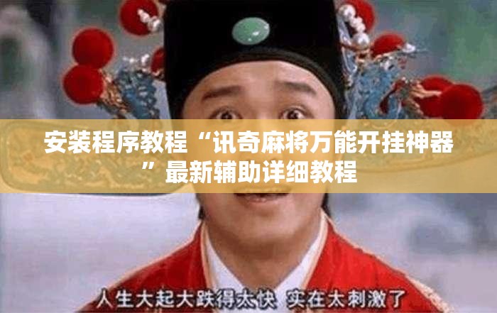 安装程序教程“讯奇麻将万能开挂神器”最新辅助详细教程