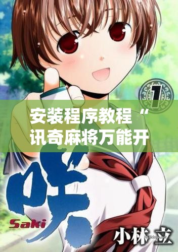 安装程序教程“讯奇麻将万能开挂神器”最新辅助详细教程