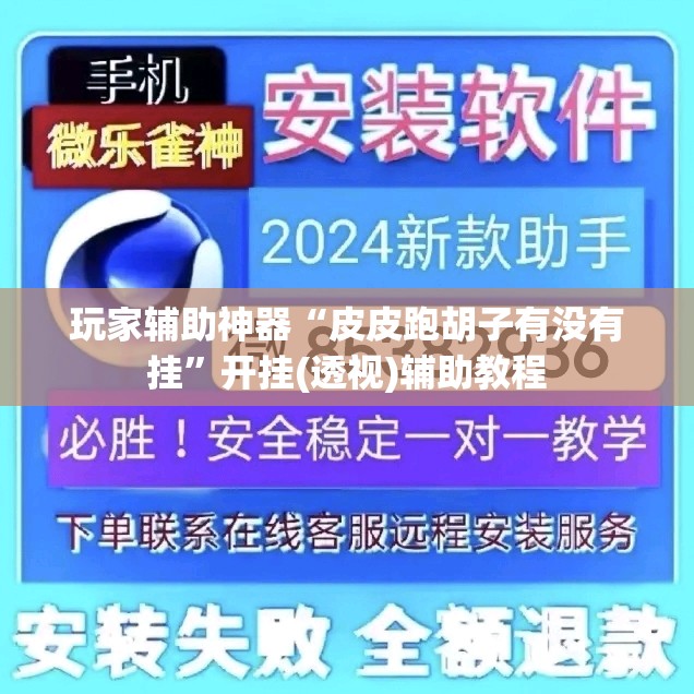 玩家辅助神器“皮皮跑胡子有没有挂”开挂(透视)辅助教程
