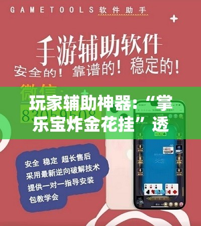 玩家辅助神器:“掌乐宝炸金花挂	”透视开挂辅助教程