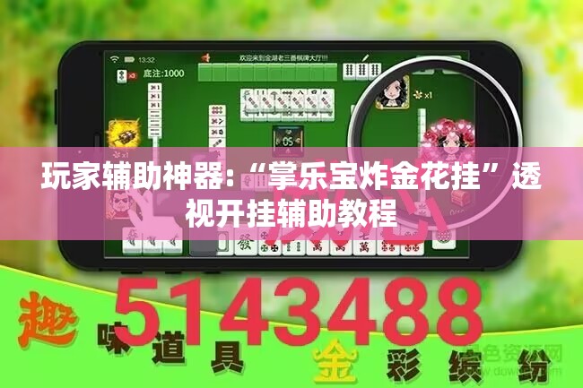 玩家辅助神器:“掌乐宝炸金花挂”透视开挂辅助教程