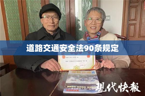 道路交通安全法90条规定 道路交通安全法90条规定