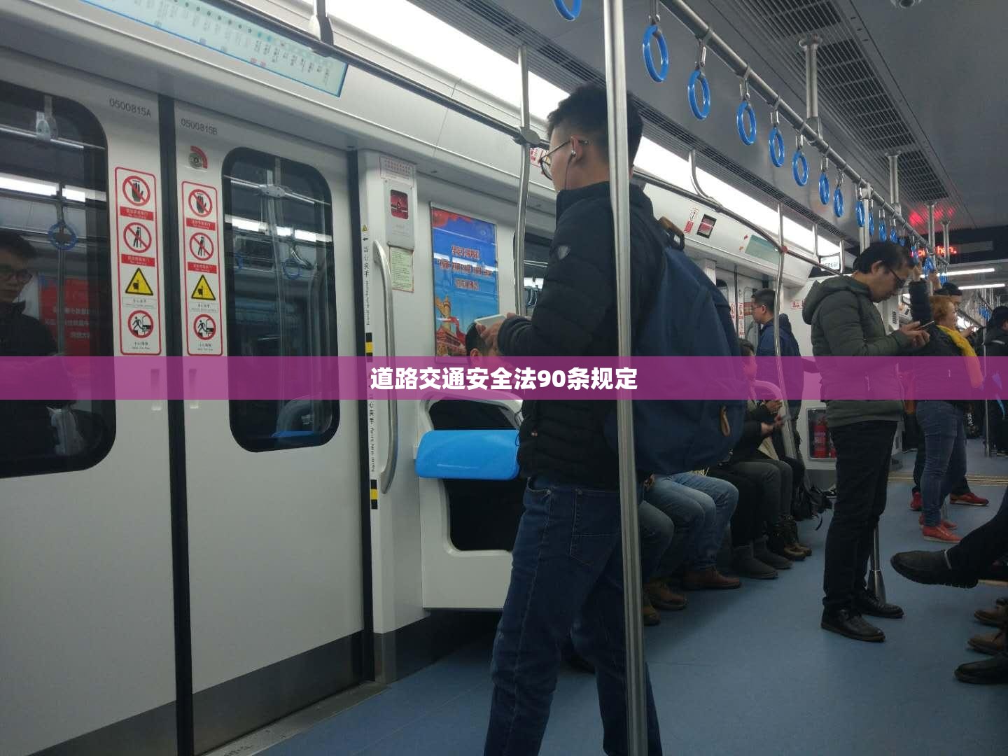 道路交通安全法90条规定 道路交通安全法90条规定
