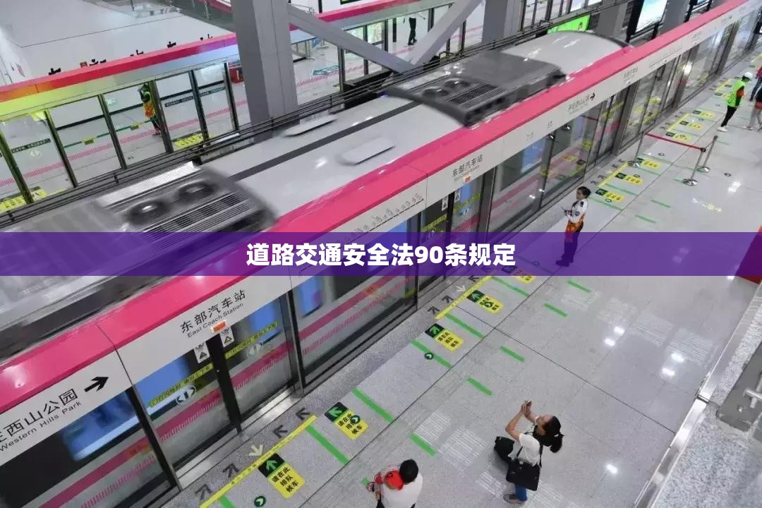 道路交通安全法90条规定 道路交通安全法90条规定