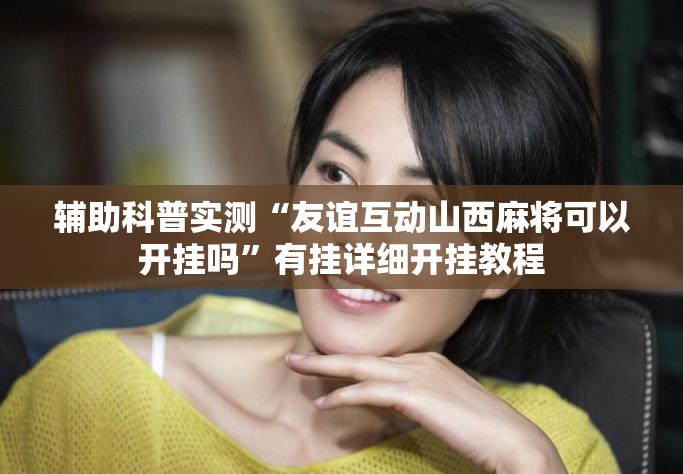 辅助科普实测“友谊互动山西麻将可以开挂吗”有挂详细开挂教程