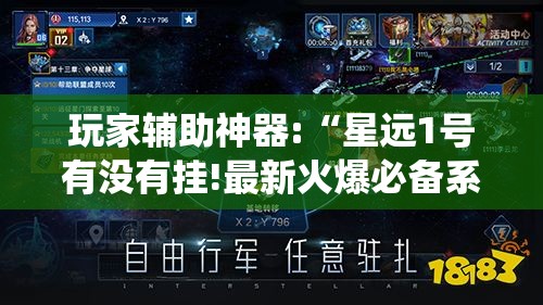 玩家辅助神器:“星远1号有没有挂!最新火爆必备系统