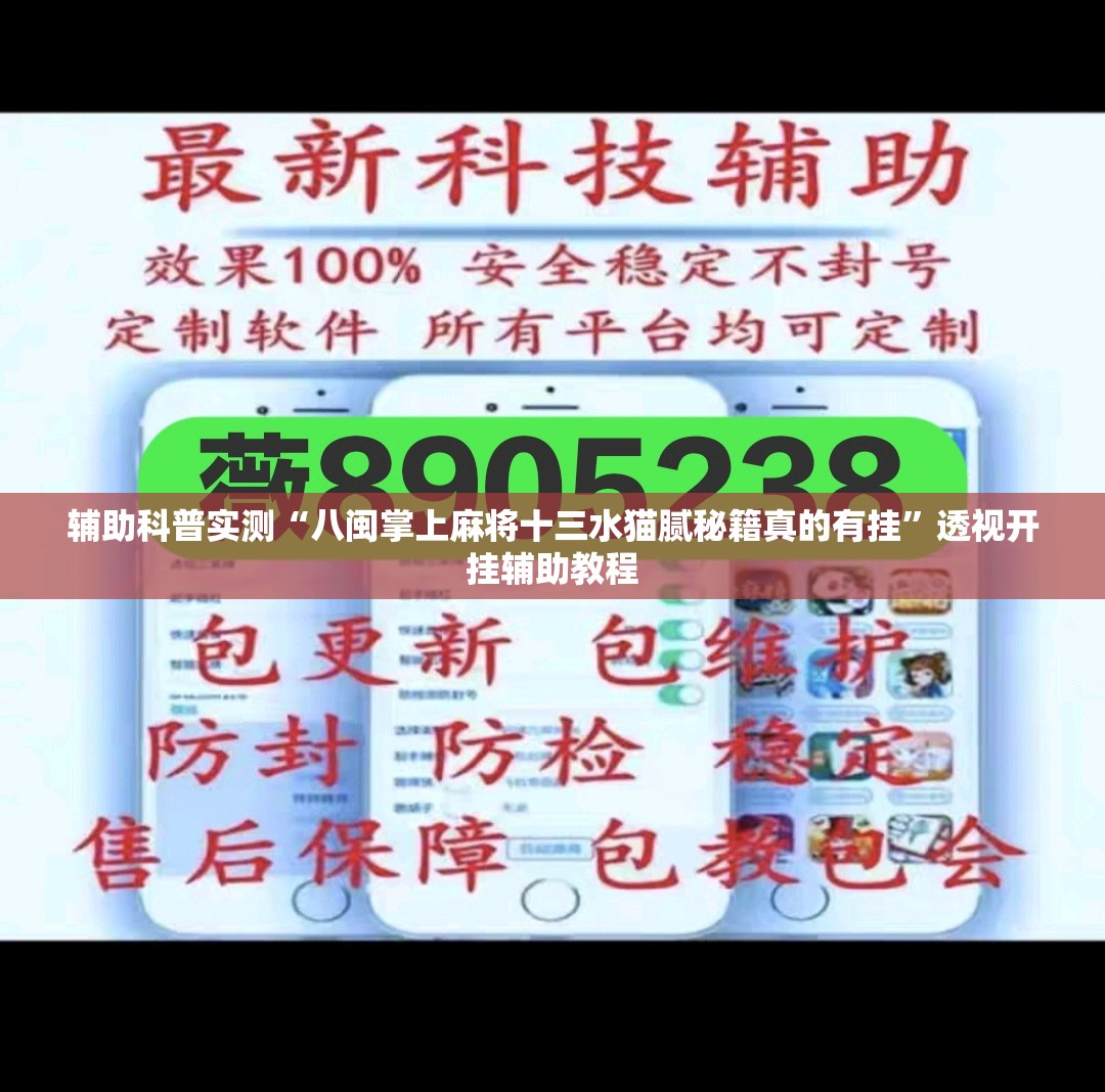 辅助科普实测“八闽掌上麻将十三水猫腻秘籍真的有挂	”透视开挂辅助教程