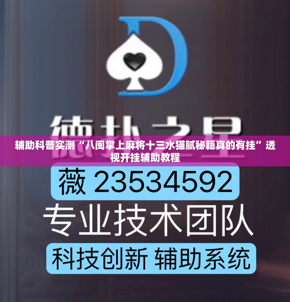 辅助科普实测“八闽掌上麻将十三水猫腻秘籍真的有挂”透视开挂辅助教程