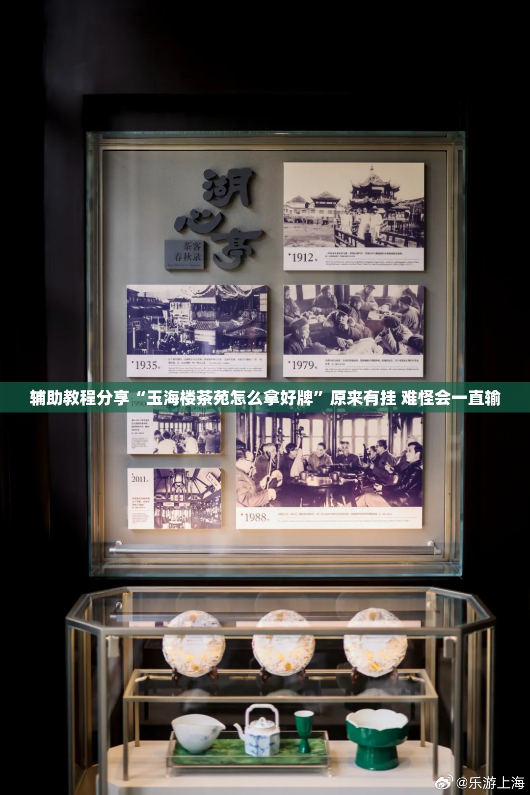 辅助教程分享“玉海楼茶苑怎么拿好牌”原来有挂 难怪会一直输