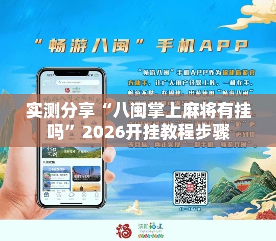 实测分享“八闽掌上麻将有挂吗”2026开挂教程步骤