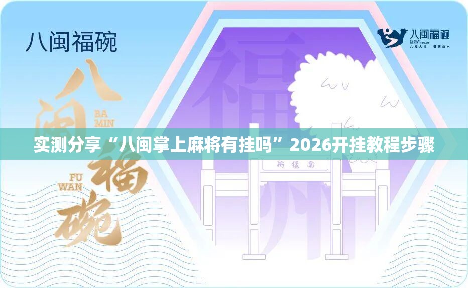 实测分享“八闽掌上麻将有挂吗”2026开挂教程步骤