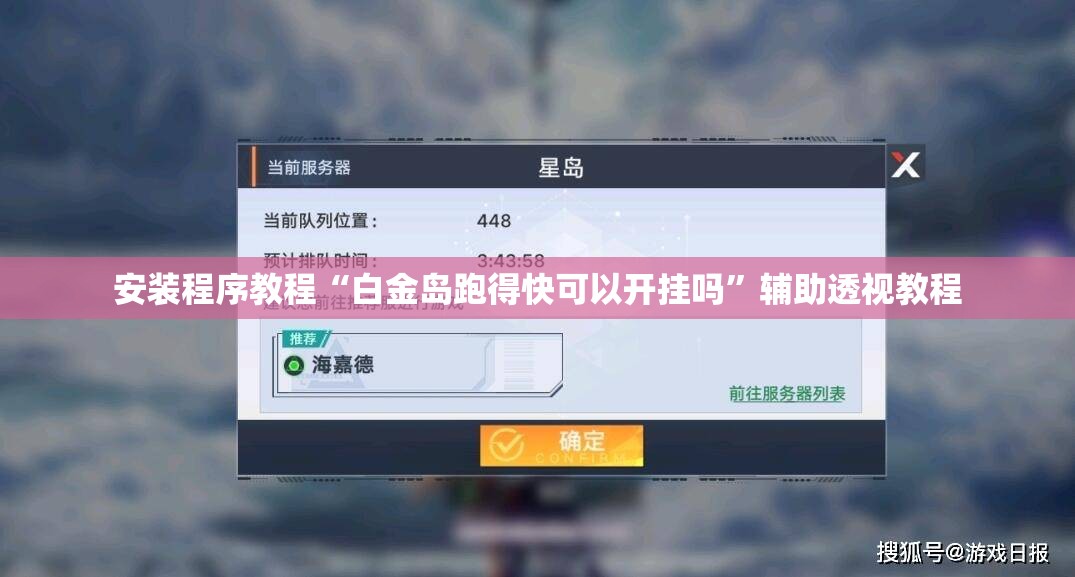 安装程序教程“白金岛跑得快可以开挂吗”辅助透视教程