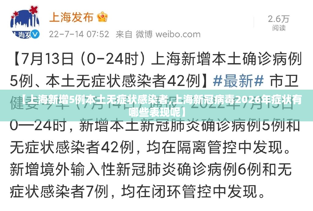 【上海新增5例本土无症状感染者,上海新冠病毒2026年症状有哪些表现呢】