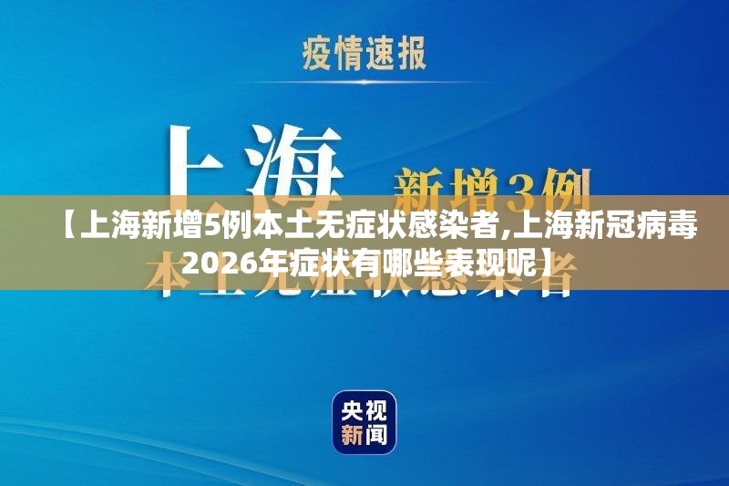 【上海新增5例本土无症状感染者,上海新冠病毒2026年症状有哪些表现呢】