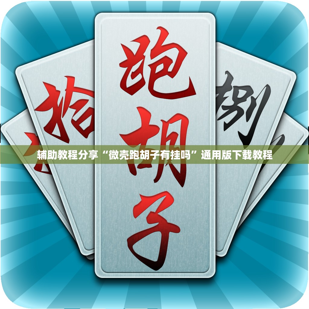 辅助教程分享“微壳跑胡子有挂吗	”通用版下载教程