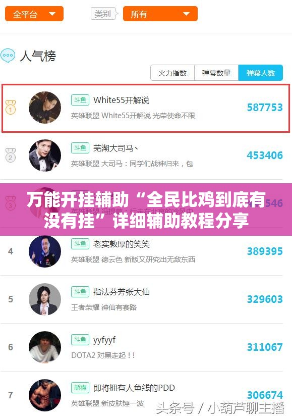 万能开挂辅助“全民比鸡到底有没有挂”详细辅助教程分享