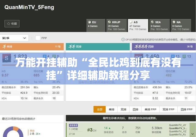 万能开挂辅助“全民比鸡到底有没有挂”详细辅助教程分享