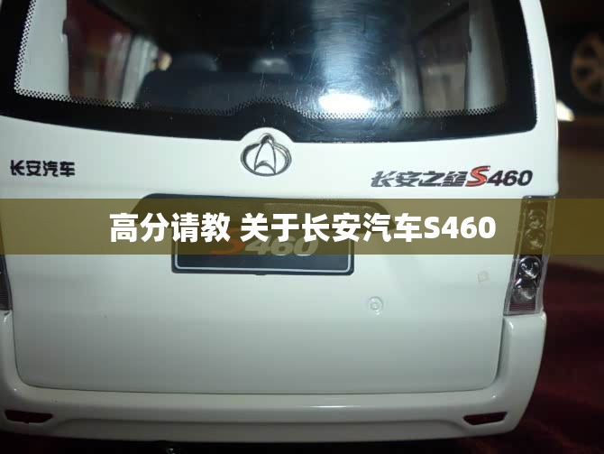 高分请教 关于长安汽车S460