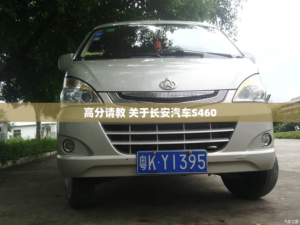 高分请教 关于长安汽车S460