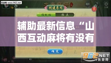 辅助最新信息“山西互动麻将有没有挂的!辅助神器插件下载