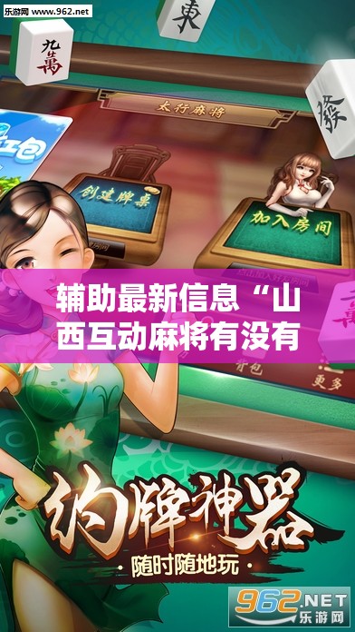 辅助最新信息“山西互动麻将有没有挂的!辅助神器插件下载