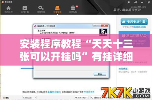 安装程序教程“天天十三张可以开挂吗	”有挂详细开挂教程