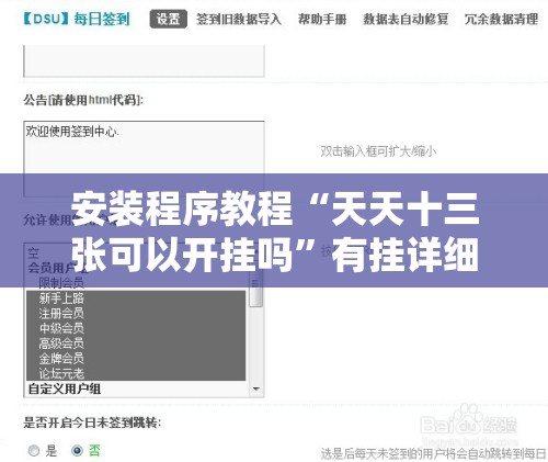 安装程序教程“天天十三张可以开挂吗”有挂详细开挂教程