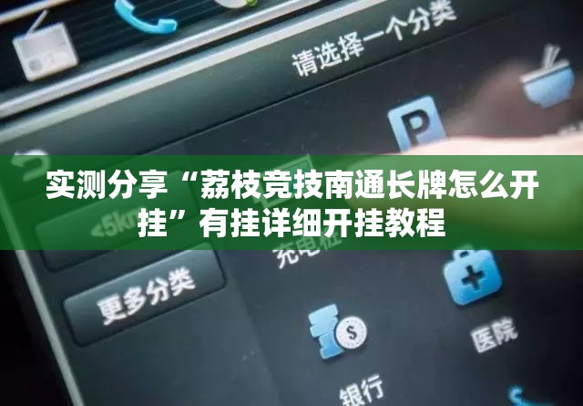 实测分享“荔枝竞技南通长牌怎么开挂”有挂详细开挂教程