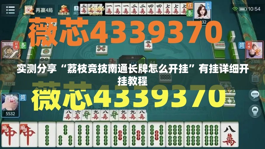 实测分享“荔枝竞技南通长牌怎么开挂”有挂详细开挂教程