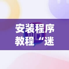 安装程序教程“迷失之都麻将怎么开挂(必备神器)”其实真的确实有挂