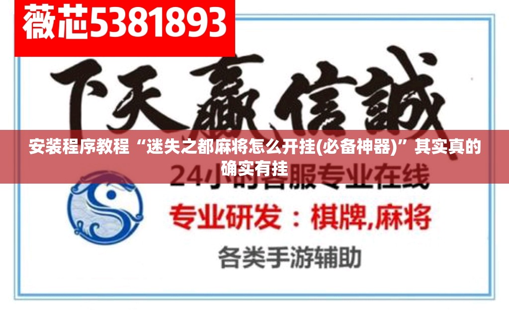 安装程序教程“迷失之都麻将怎么开挂(必备神器)”其实真的确实有挂