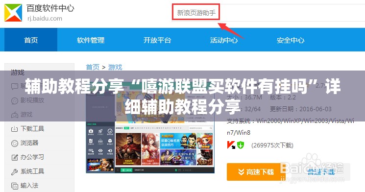 辅助教程分享“嘻游联盟买软件有挂吗”详细辅助教程分享