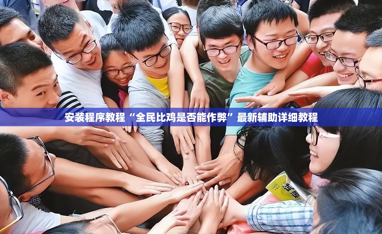 安装程序教程“全民比鸡是否能作弊”最新辅助详细教程