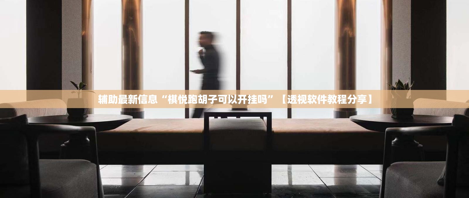 辅助最新信息“棋悦跑胡子可以开挂吗”【透视软件教程分享】
