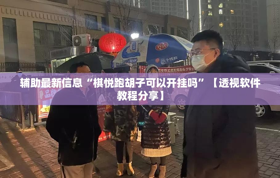 辅助最新信息“棋悦跑胡子可以开挂吗	”【透视软件教程分享】