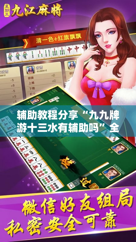 辅助教程分享“九九牌游十三水有辅助吗”全程揭秘开挂教程