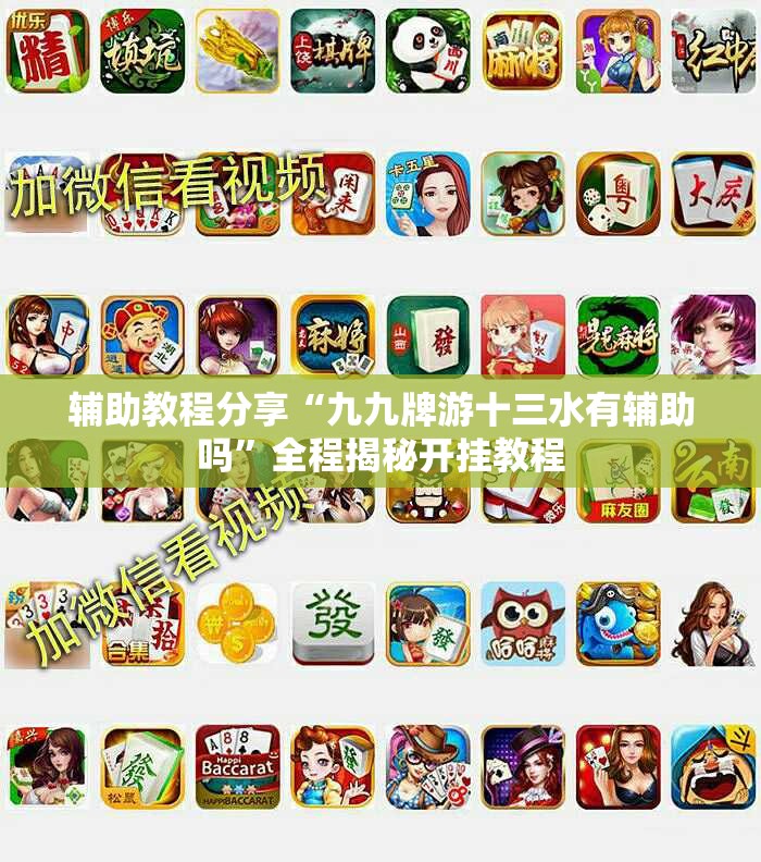 辅助教程分享“九九牌游十三水有辅助吗	”全程揭秘开挂教程
