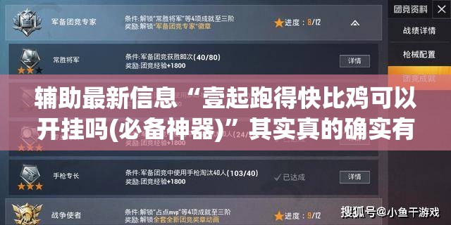 辅助最新信息“壹起跑得快比鸡可以开挂吗(必备神器)”其实真的确实有挂