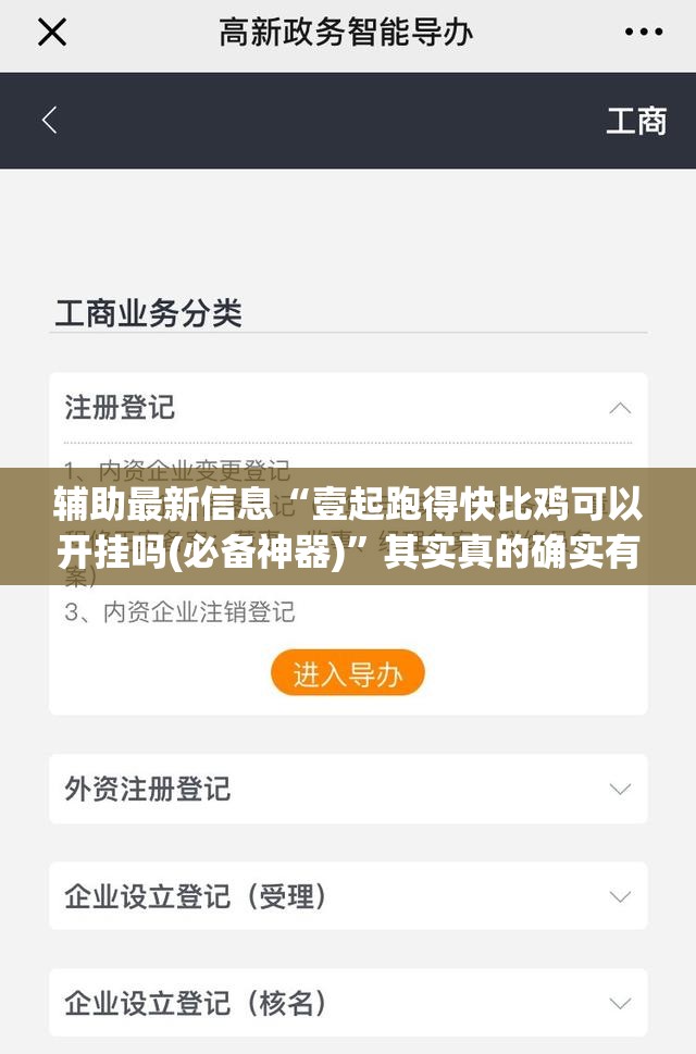 辅助最新信息“壹起跑得快比鸡可以开挂吗(必备神器)”其实真的确实有挂