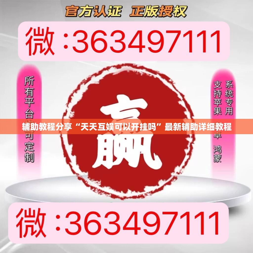 辅助教程分享“天天互娱可以开挂吗”最新辅助详细教程