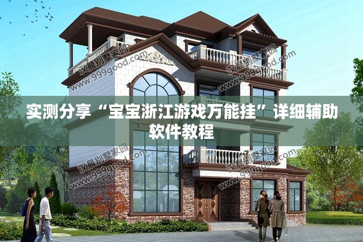 实测分享“宝宝浙江游戏万能挂”详细辅助软件教程